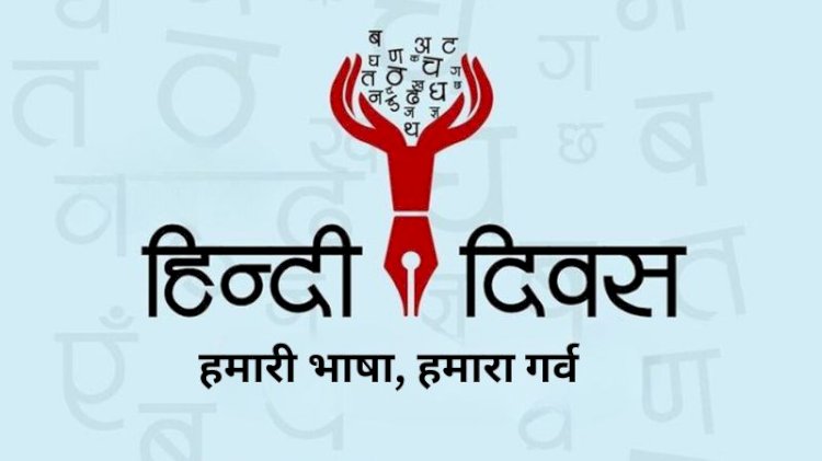 हिंदी दिवस: हमारी भाषा, हमारा गर्व